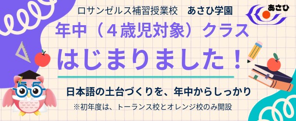 ロサンゼルス補習授業校 あさひ学園 年中(4歳児対象)クラスはじまりました! 日本語の土台づくりを、年中からしっかり ※初年度は、トーランス校とオレンジ校のみ開設